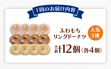 【全12回定期便】ふわもちリングドーナツ 12個セット（シュガー味、チョコ味、きなこ味 各4個）桂川町/Mio:Donut [ADBH050] ドーナツ スイーツ デザート 冷凍 セット