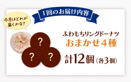 【全12回定期便】ふわもちリングドーナツ おまかせ12個セット（4種類×3個）桂川町/Mio:Donut [ADBH053] ドーナツ おまかせ セット 人気