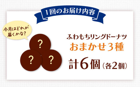 【全3回定期便】ふわもちリングドーナツ おまかせ6個セット（3種×2個）桂川町/Mio:Donut [ADBH054] ドーナツ おまかせ セット 人気