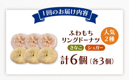 【全6回定期便】ふわもちリングドーナツ 6個セット（シュガー味、きなこ味 各3個）桂川町/Mio:Donut [ADBH058] ドーナツ セット 人気 定期便