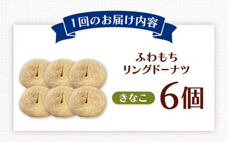 【全12回定期便】ふわもちリングドーナツ 6個セット（きなこ味）桂川町/Mio:Donut [ADBH068] ドーナツ セット 人気 定期便