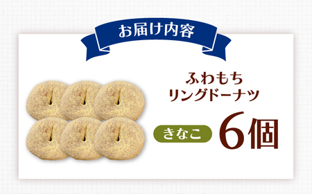 ふわもちリングドーナツ 6個 きなこ味 [ADBH044] ドーナツ 菓子 人気