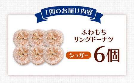 【全12回定期便】ふわもちリングドーナツ 6個セット（シュガー味）桂川町/Mio:Donut [ADBH065] ドーナツ セット 人気 定期便