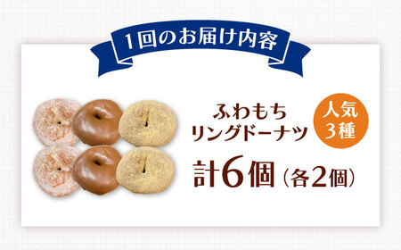 【全12回定期便】ふわもちリングドーナツ 6個セット（シュガー味、きなこ味、チョコ味 各2個）桂川町/Mio:Donut [ADBH062] ドーナツ セット 人気 定期便