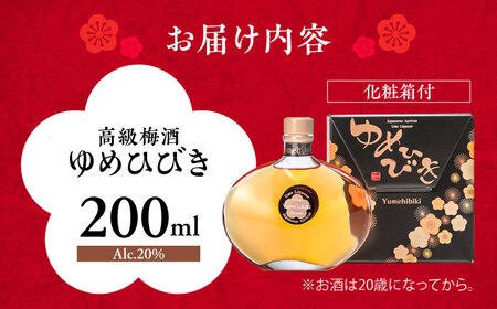 樽仕込 高級梅酒ゆめひびき 200ml(専用化粧箱付) / 本格梅酒 梅 / 日田市 / 株式会社おおやま夢工房 [ARCW010]