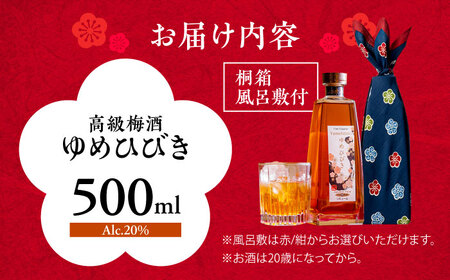 樽仕込 高級梅酒ゆめひびき 500ml(桐箱・風呂敷包み) / 本格梅酒 梅 / 日田市 / 株式会社おおやま夢工房[ARCW011]