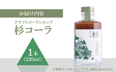 【お中元対象】日田杉の香りがする！不思議で美味しい癒しのクラフトコーラシロップ！杉コーラ（1本）コーラ 炭酸 シロップ[ARDA007]