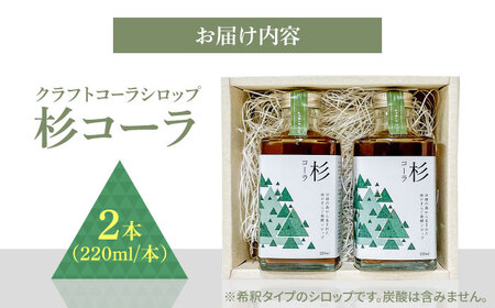 【お中元対象】日田杉の香りがする！不思議で美味しい癒しのクラフトコーラシロップ！杉コーラ（2本セット） スパイス 炭酸 シロップ[ARDA011]