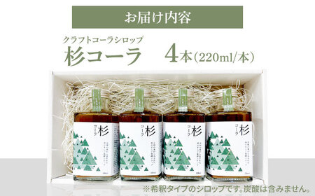 【お中元対象】日田杉の香りがする！不思議で美味しい癒しのクラフトコーラシロップ！杉コーラ（４本セット） スパイス 炭酸[ARDA013]