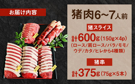 猪BBQセット 6～7人前(猪スライス150g×4パック/猪串75g×5本) ジビエ 猪肉 大分県 日田市 焼肉 BBQ [ARDE001]