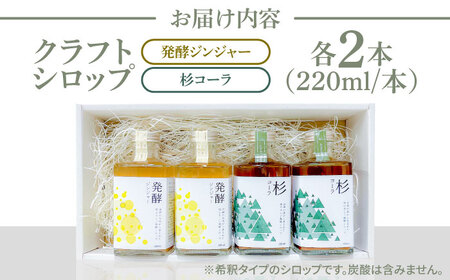 【お中元対象】日田杉香るクラフトコーラ　「杉コーラ」　/ピリッと生姜とシナモンの甘い香り　「発酵ジンジャー」　 飲み比べセット（杉コーラ、発酵ジンジャー4本セット/各2本） スパイス 炭酸 シロップ[ARDA014]