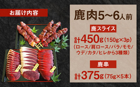 鹿BBQセット 5～6人前 (鹿スライス150g×3パック/鹿串75g×5本)  ジビエ 鹿肉 大分県 日田市 焼肉 BBQ [ARDE002]