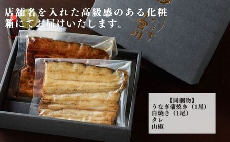 大塚 うなぎ宮川　うなぎ蒲焼き(真空パック) タレ1尾 白焼き1尾紅白セット　鰻 うなぎ ウナギ 蒲焼 蒲焼き 国産 新鮮 たれ付 白焼き 真空 簡単 食べ比べ お取り寄せ 豊島区 東京