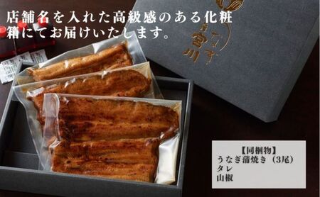 大塚 うなぎ宮川　国産うなぎ蒲焼き(真空パック) 3尾　鰻 うなぎ ウナギ 蒲焼 蒲焼き 国産 新鮮 たれ付 真空 簡単 お取り寄せ 豊島区 東京