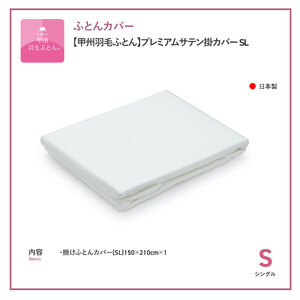 【甲州羽毛ふとん】プレミアムサテン掛カバー シングル 掛けふとんカバー ホワイト 布団