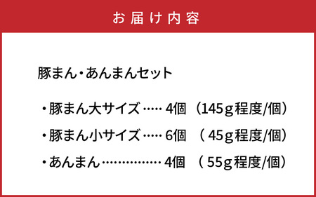 豚まん職人手作りの「豚まん・あんまんセット」 _1490R
