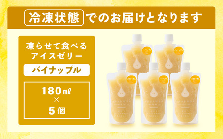凍らせて食べるゼリー（パイナップル）180ml  5個入 アイス ゼリー [m01-a060]