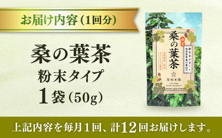 【全12回定期便】樹木医が育てた桑の葉茶（粉末）50g×1袋 お茶[AYBM023]