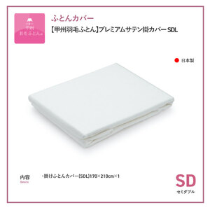 【甲州羽毛ふとん】プレミアムサテン掛カバー セミダブル 掛けふとんカバー ホワイト 布団