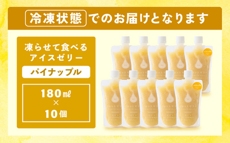 凍らせて食べるゼリー（パイナップル）180ml  10個入 アイス ゼリー [m01-b034]