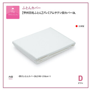 【甲州羽毛ふとん】プレミアムサテン掛カバー ダブル 掛けふとんカバー サテン  ホワイト 布団