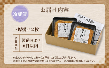 老舗豆腐屋 / 竹内商店【三代目竹内】 こだわりの厚揚げ2枚セット 3段手揚げ法が決め手！ 【お揚げ 油あげ 手作り 遺伝子組み換えでない 大豆 肉厚 おかず 人気 惣菜 あぶら揚げ 厚揚げ 贈答 ギフト お礼 贈り物】 [A-21104]