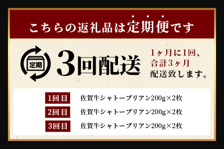 【3回定期】佐賀牛ヒレシャトーブリアン200g×2枚｜佐賀牛 シャトーブリアン 和牛 国産牛 佐賀牛 高級 ごちそう ギフト グルメ 贅沢 ふるさと納税 ブランド牛 佐賀県 鹿島市 お取り寄せ 冷凍食品 焼くだけ簡単 牛肉好き必見　M-11