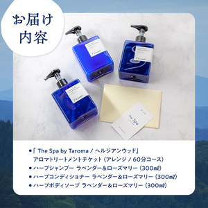 ヘルジアンウッド『The Spa by Taroma』 アロマトリートメントチケット（60分コース）／Taromaラベンダー＆ローズマリーバスタイムセット 施術 利用券 シャンプー コンディショナー ボディソープ 詰合せ アロマ ギフト 贈り物 リラクゼーション 前田薬品工業 F6T-730