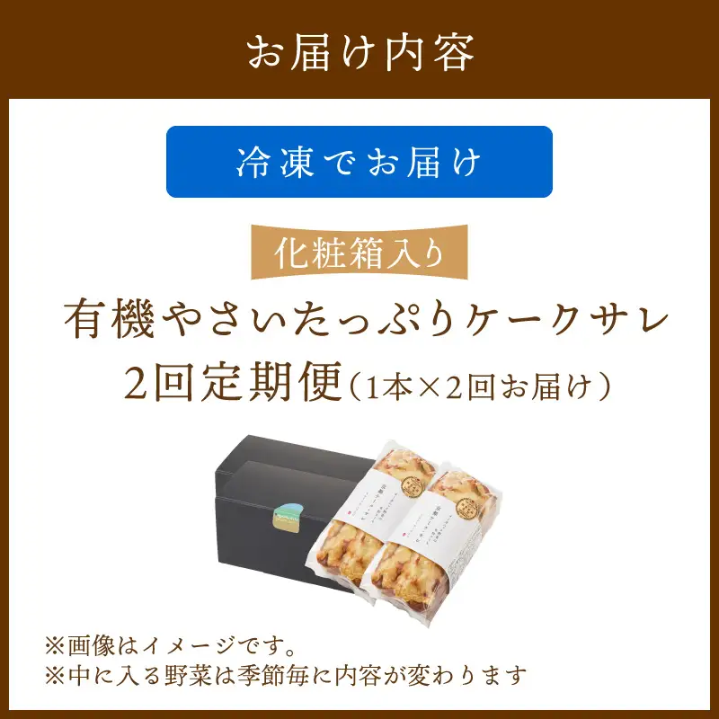 ケークサレ定期便1本×2回 | グルテンフリー 有機野菜たっぷりケーキパン 米粉パン
