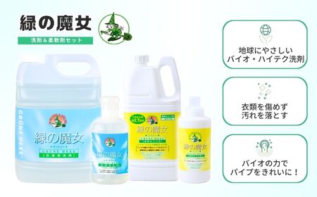 緑の魔女ランドリー＋柔軟剤セットA (緑の魔女ランドリー600ml、5L・ソフナー600ml、2L)