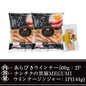 ウインナー セット (2種・あらびき 2P、ナンチク の 黒豚 MEGUMI ジンジャー1P) 豚肉【ナンチク】A778