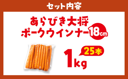 あらびき大将ポークウインナー18cm 1kg 25本入り ウインナー ソーセージ ロングサイズ 長い ポーク ポークウインナー ホットドッグ 福岡県 福岡 九州 グルメ お取り寄せ