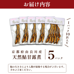 天然鮎の甘露煮 50匹 あゆ 鮎 甘露煮