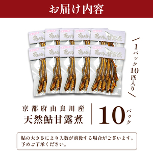 天然鮎の甘露煮 100匹 あゆ 鮎 甘露煮