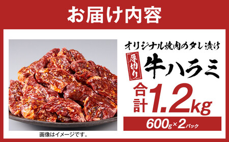 【父の日ギフト】オリジナル焼肉のタレ漬け　厚切り牛ハラミ　1200g | 父の日
