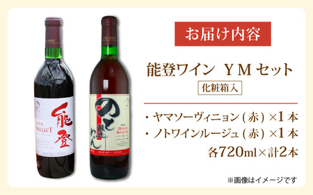 能登ワイン 赤ワイン 2本セット【YMセット】/ ぶどう 熟成 赤