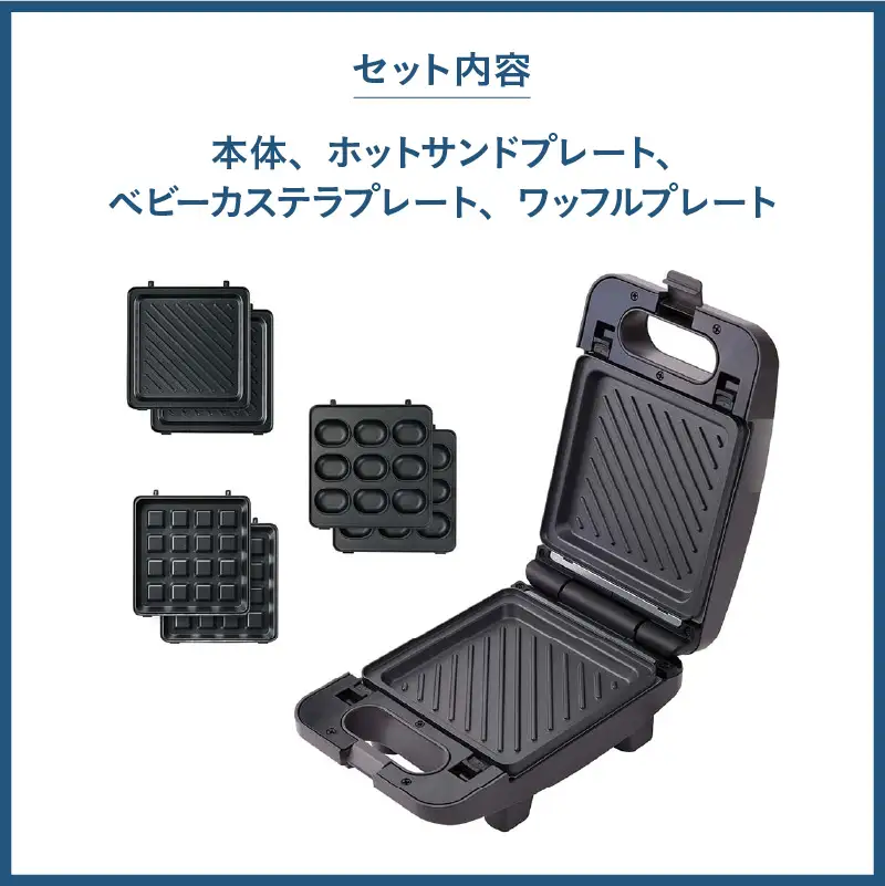 プレスサンドメイト　トリオ - 1台3役のサンドメーカー！