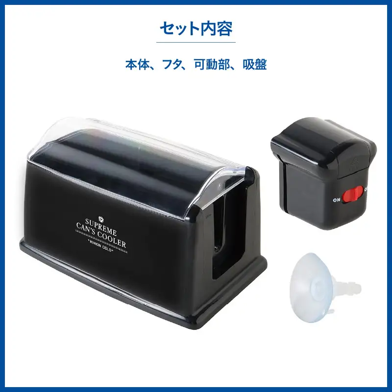 至高の缶クーラーKINKINCOLD - 缶ビールやジュースを5分で-1℃に冷却！