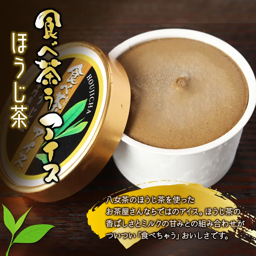 【お中元】古賀製茶本舗　食べ茶うアイス8個入「玉露＆ほうじ茶」 2種類 アイス アイスクリーム デザート 食べ比べ 和風 お茶 抹茶 八女茶 福岡県 八女市 お中元 072-113-N