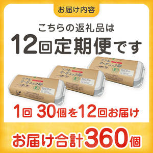 リアルオーガニック卵の定期便 30個×12回  G-501【有機卵 卵 たまご リアルオーガニック卵 有機JAS 人気 定期便 新鮮 たまごかけご飯 すき焼き 鶏卵 国産 オーガニック 玉子 贈答】