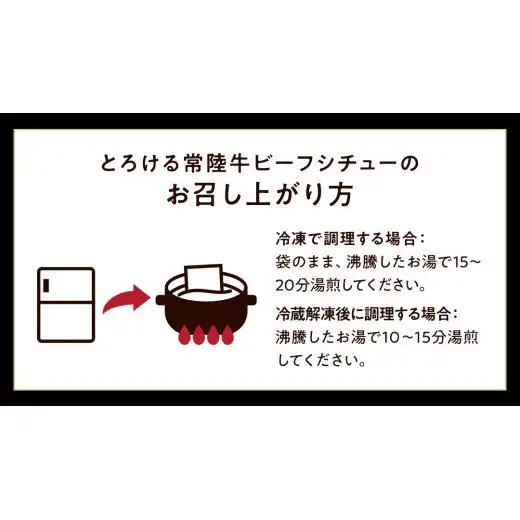 とろける 常陸牛 ビーフシチュー 1080g（ 180g × 6パック ）【茨城県共通返礼品】