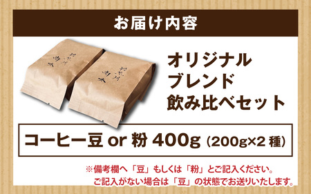 オリジナルブレンド飲み比べセット　400g（200g×2種）豆 粉 [A-185002] / コーヒー オリジナル ブレンド 飲み比べ エチオピア ドミニカ コスタリカ タンザニア ブラジル 珈琲豆 コーヒー豆 キャンプ アウトドア 自家焙煎 福井 焙煎 ロースト 珈琲