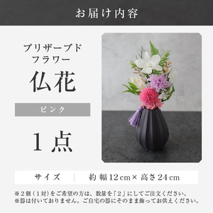 【小さめ】お仏壇にお供えする　プリザーブドフラワー仏花（ピンク）[aw047-a004_02]