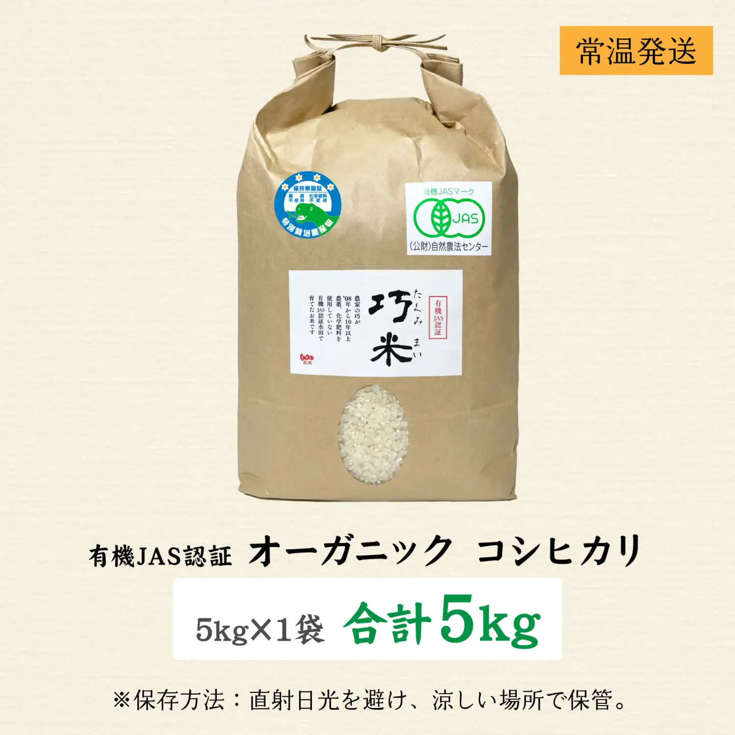 先行予約【令和8年産 】 有機JAS認証 オーガニックコシヒカリ 白米 5kg