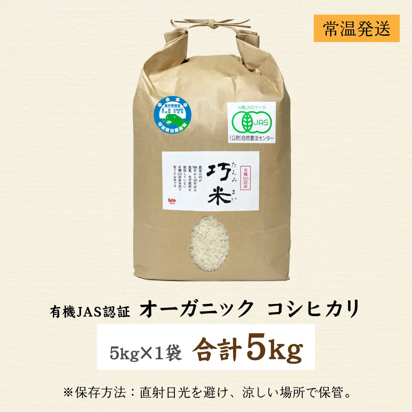 先行予約 オーガニック コシヒカリ 令和8年産 有機JAS 玄米 5kg オーガニック