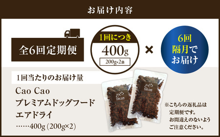 【 全6回 定期便 】 Cao プレミアム ドッグフード エアドライ 400g （ 200g × 2袋 ) T035-T01-01  ペット用品