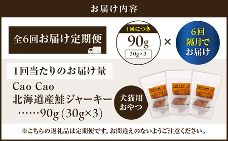 【 全6回 定期便 】 Cao 北海道産 鮭ジャーキー 90g （ 30g × 3袋 ） 犬猫用 おやつ T035-T04-01 ペット用品