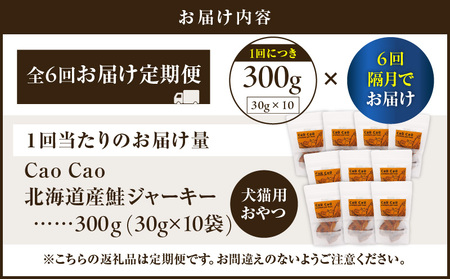 【 全6回 定期便 】 Cao 北海道産 鮭ジャーキー 300g （ 30g × 10袋 ） 犬猫用 おやつ T035-T05-01 ペット用品