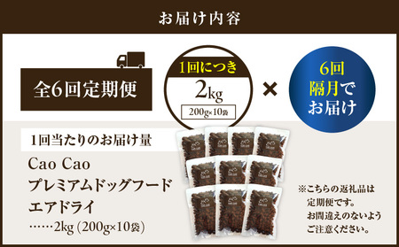 【 全6回 定期便 】 Cao プレミアム ドッグフード エアドライ 2kg （ 200g × 10袋 ） T035-T03-01 ペット用品
