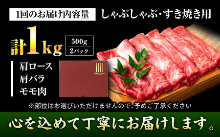 【全12回定期便】博多和牛 しゃぶしゃぶすき焼き用1kg[BGAB073] 定期便牛肉